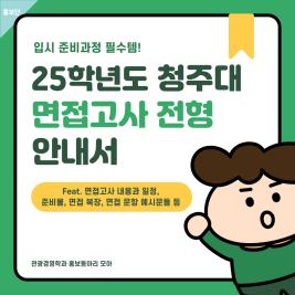 ♥ 2025학년도 면접고사(창의면접전형) 안내!♥ 이미지