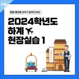 ♥ 2024학년도 하계실습 1 ♥ 이미지