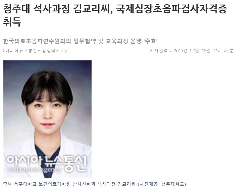 청주대 석사과정 김교리씨, 국제심장초음파검사자격증 취득 이미지