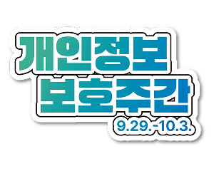 개인정보보호주간