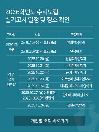 2026학년도 수시모집 실기고사 일정 및 장소 안내