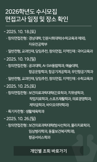 2026학년도 수시모집 면접고사 일정 및 장소 안내