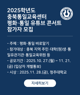2025학년도  충북통일교육센터 평화·통일 유튜브 콘서트 참가자 모집