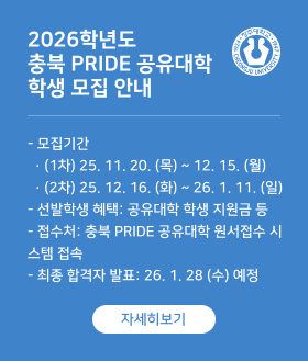 2026학년도  충북 PRIDE 공유대학  학생 모집 안내 
