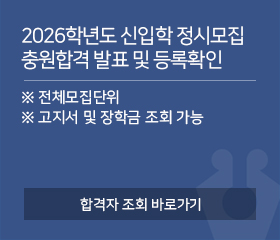 2026학년도 신입학 정시모집 충원합격 발표 및 등록확인